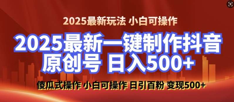 2025最新零基础制作100%过原创的美女抖音号，轻松日引百粉，后端转化日入5张-齐力副业