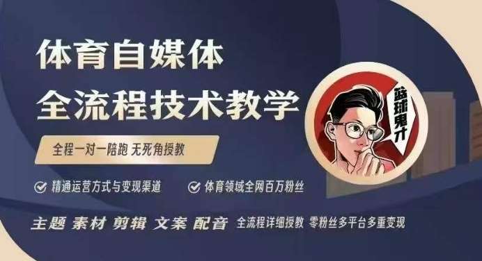 体育自媒体创作全流程讲解，百万大V带你全流程学习体育自媒体短视频文案创作、视频制作和账号运营-齐力副业