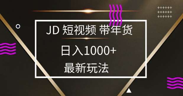 2025最新京东蓝海项目，0 门槛日入 1k+，小白宝妈轻松上手【揭秘】-齐力副业