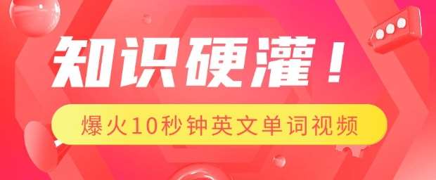 知识硬灌,1分钟教会你,利用AI制作爆火10秒钟记一个英文单词视频插图 知识硬灌,1分钟教会你,利用AI制作爆火10秒钟记一个英文单词视频插图