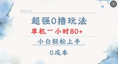 超强0撸玩法 录录数据 单机 一小时轻松80+ 小白轻松上手 简单0成本【仅揭秘】-齐力副业