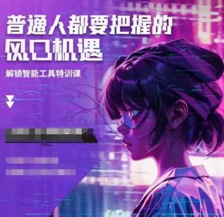 人工智能实战训练，普通人都要把握的风口机遇-齐力副业