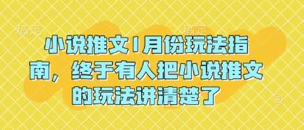 小说推文1月份玩法指南，终于有人把小说推文的玩法讲清楚了!-齐力副业