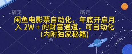 闲鱼电影票自动化，年底开启月入 2W + 的财富通道，可自动化(内附独家秘籍)-齐力副业