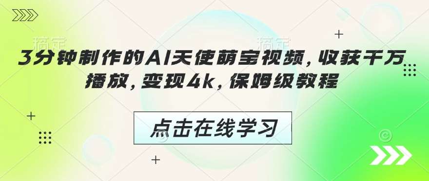 3分钟制作的AI天使萌宝视频，收获千万播放，变现4k，保姆级教程!-齐力副业