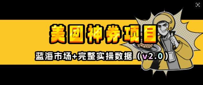 美团神券项目_入门级教程，外卖券膨胀推广项目(v2.0版教程)-齐力副业