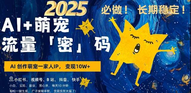 AI+萌宠一家人，小白3步上手，爆款率80%，每天十分钟，轻松AI变现萌宠搞钱，月入过W，变现太猛了-齐力副业