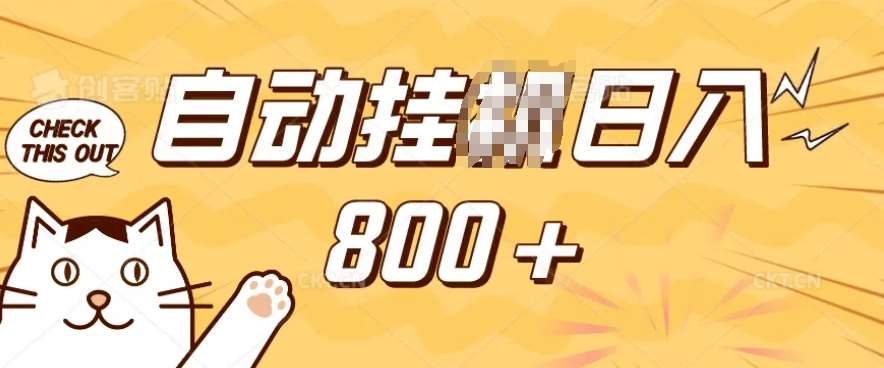 小程序挂JI掘金，纯手机操作，稳稳日入多张，小白宝妈，学生党轻松上手是副业兼职的不二之选【揭秘】-齐力副业