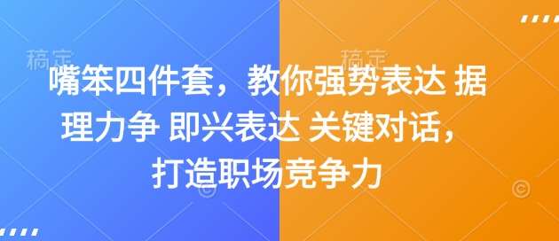 嘴笨四件套，教你强势表达 据理力争 即兴表达 关键对话，打造职场竞争力-齐力副业