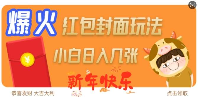 爆火新年红包封面玩法，日入几张-齐力副业