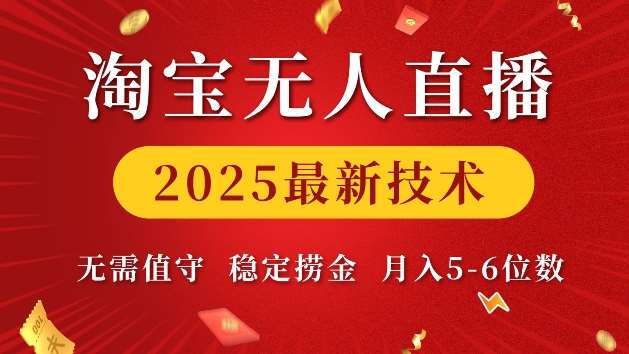 淘宝无人直播2025最新技术 无需值守，稳定捞金，月入5位数【揭秘】-齐力副业
