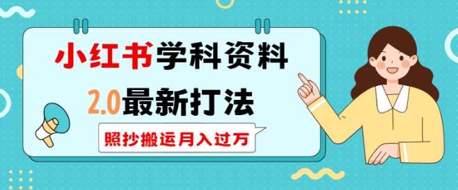 小红书学科资料2.0最新打法，照抄搬运月入过万，可长期操作-齐力副业