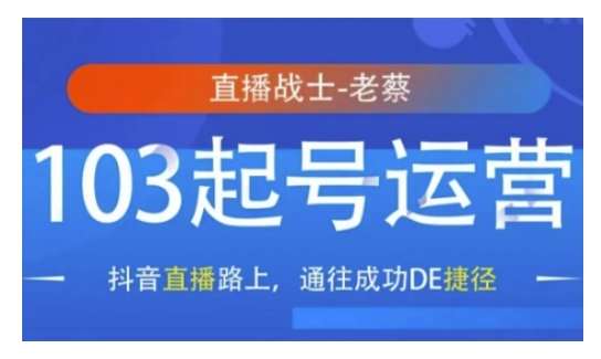 抖音直播103起号运营，抖音直播路上，通往成功DE捷径-齐力副业