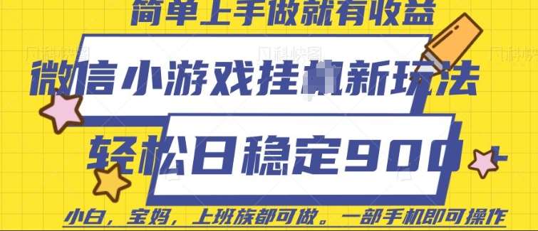 微信小游戏挂JI玩法，日稳定9张，一部手机即可【揭秘】-齐力副业