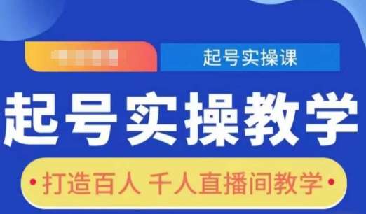 起号实操教学，打造百人千人直播间教学-齐力副业