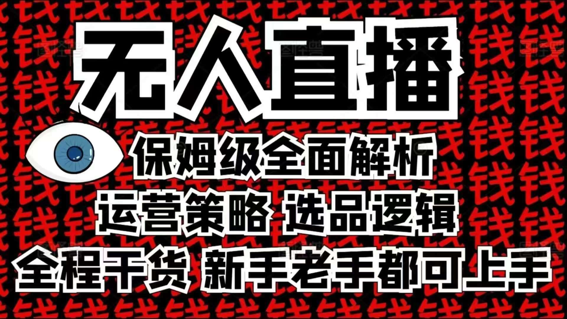 2025无人直播这么做就对了，保姆级全面解析，全程干货，新手老手都可上手-齐力副业
