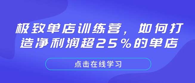 极致单店训练营，如何打造净利润超25%的单店-齐力副业