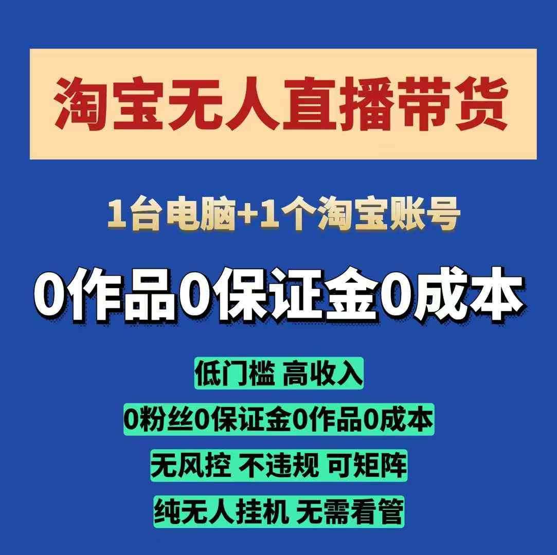 淘宝无人直播带货项目，纯无人挂JI，一台电脑，无需看管，开播即变现，低门槛 高收入-齐力副业