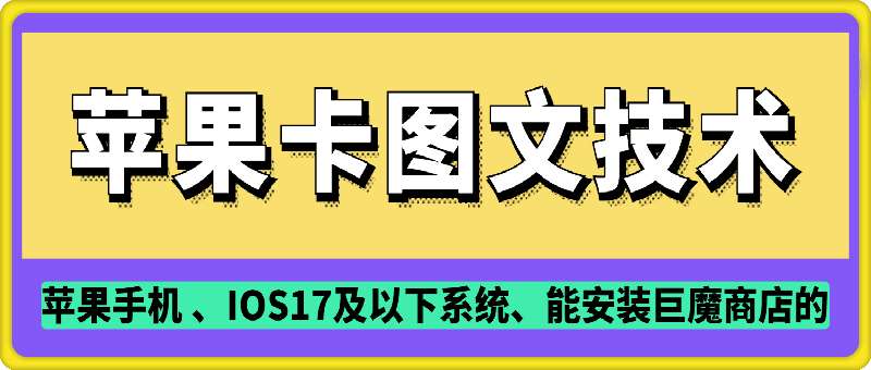 抖音苹果手机卡图文手动搬运技术-齐力副业