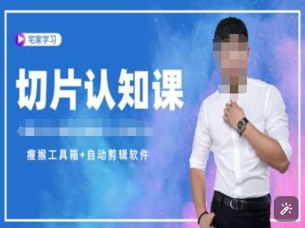 切片认知课+赠(资料包+送授权)-直播切片教程-齐力副业