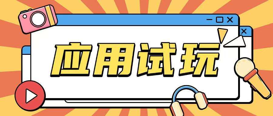 无限薅应用试玩项目0成本，0撸项目无需一分钱就可以轻松薅羊毛-齐力副业