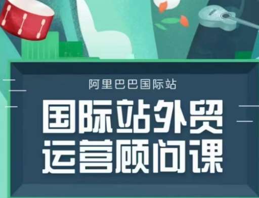 国际站运营顾问系列课程，一套完整的运营思路和逻辑-齐力副业