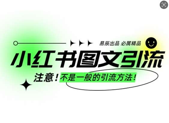 小红书图文引流创业粉，最稳引流方法，日引300+可批量操作-齐力副业