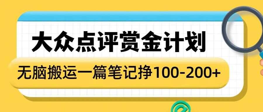 大众点评赏金计划，无脑搬运就有收益，一篇笔记收益1-2张-齐力副业