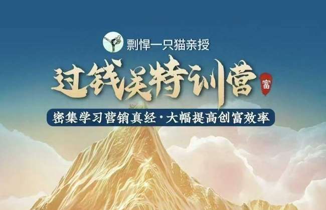 剽悍一只猫-过钱关特训营，学习营销真经 大幅度提高创富效率-齐力副业