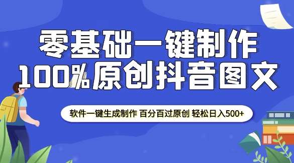 2025零基础制作100%过原创抖音图文 软件一键生成制作 轻松日入500+-齐力副业