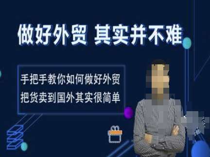 做好外贸并不难，手把手教你如何做好外贸，把货卖到国外其实很简单-齐力副业