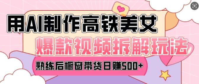 AI美女爆款视频热门玩法，日均变现5张，赶快跟上一起吃肉-齐力副业