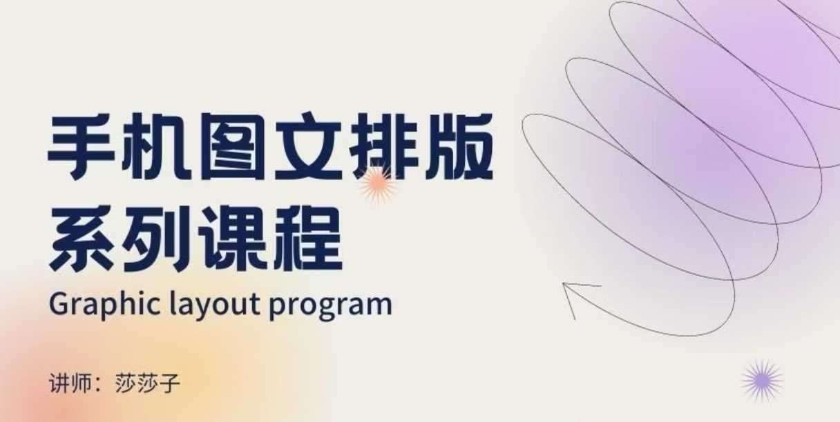 手机图文排版系列课程，​朋友圈美学营销/图文排版设计等-齐力副业