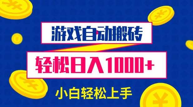 游戏自动搬砖，轻松日入1000+ 小白轻松上手【揭秘】-齐力副业