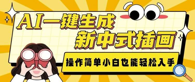 AI一键生成新中式插画， 操作简单，小白也能轻松入手-齐力副业