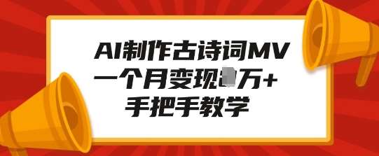 AI制作古诗词MV，一个月变现1W+，手把手教学-齐力副业