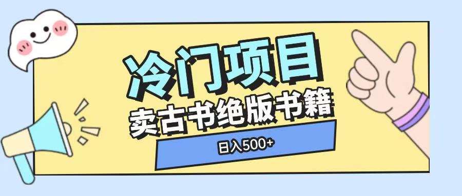 冷门项目，卖古书古籍玩法单视频即可收入大几张【揭秘】-齐力副业
