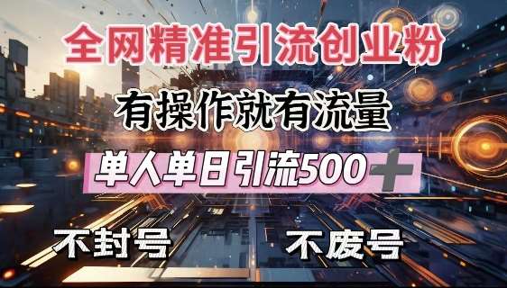 全网独家引流创业粉，有操作就有流量，单人单日引流500+，不封号、不费号-齐力副业
