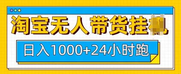 淘宝无人带货挂JI24小时跑，日入1k，实现躺挣收益-齐力副业