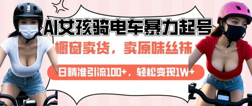AI起号美女骑电车视频，日精准引流100+，轻松变现1W+-齐力副业