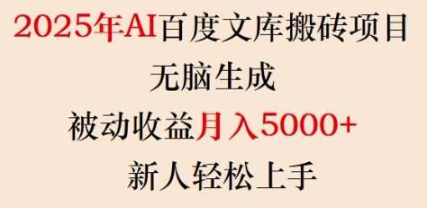 2025年AI百度文库搬砖项目，无脑生成，被动收益月入5k+，新人轻松上手-齐力副业