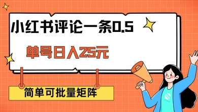 小红书评论一条0.5元 单账号一天可得25元 可矩阵操作 简单无脑靠谱【揭秘】-齐力副业