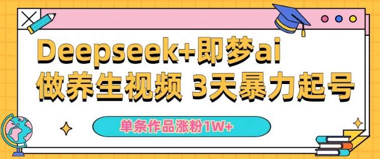 小白用DeepSeek+即梦做ai养生视频,一条作品涨粉5万+,单日收益多张插图 小白用DeepSeek+即梦做ai养生视频,一条作品涨粉5万+,单日收益多张插图