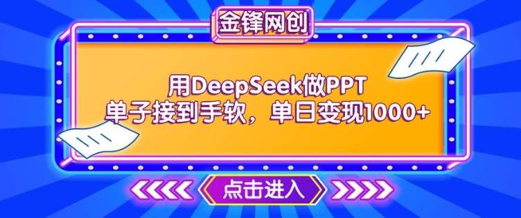 用DeepSeek做PPT单子接到手软，快速接单变现，单日变现1k-齐力副业