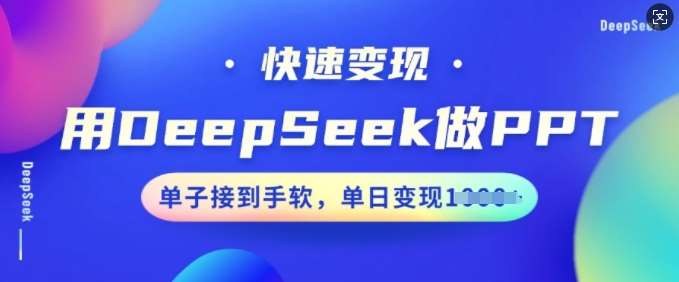 用DeepSeek做PPT，快速变现，单子接到手软，单日变现多张-齐力副业
