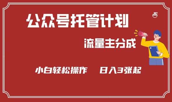 公众号分成计划，流量主分成，小白轻松日入3张【揭秘】-齐力副业