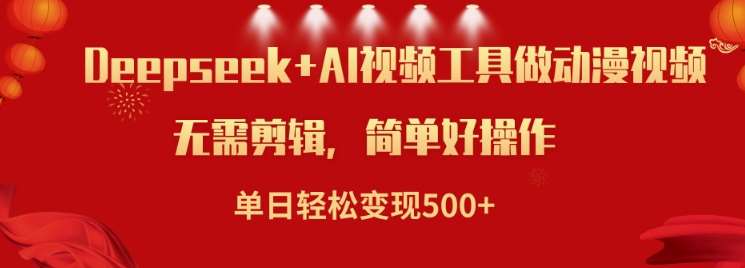 利用Deepseek和AI工具做小说视频，单日轻松变现5张-齐力副业