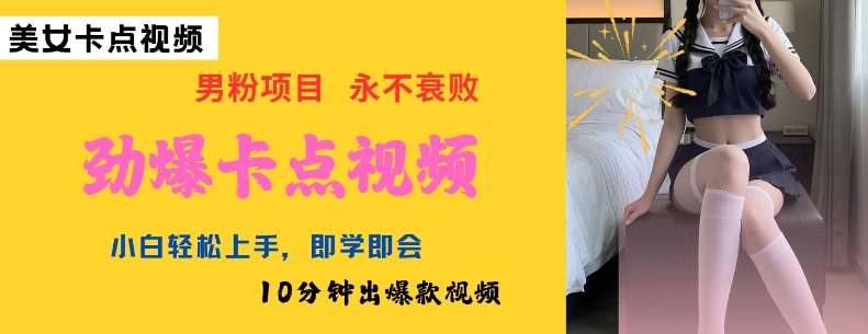 AI制作劲爆卡点美女视频，小白轻松上手，即学即会10分钟出爆款视频-齐力副业