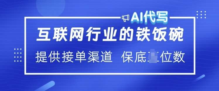 互联网行业的铁饭碗  AI代写 提供接单渠道 月入过W【揭秘】-齐力副业