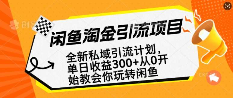 闲鱼淘金私域引流计划，从0开始玩转闲鱼，副业也可以挣到全职的工资-齐力副业